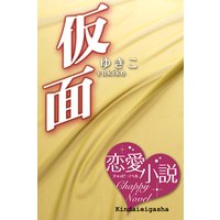 仮面