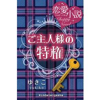 ご主人様の特権