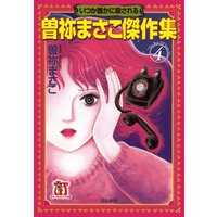 曽祢まさこ傑作集(4)いつか誰かに殺される