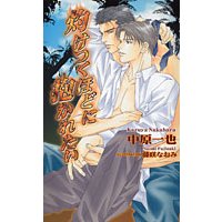 灼けつくほどに抱かれたい