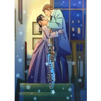 星降る夜に