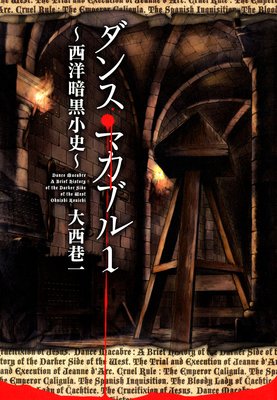 ダンス マカブル 西洋暗黒小史 大西巷一 電子コミックをお得にレンタル Renta