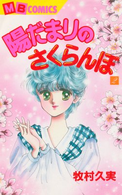 陽だまりのさくらんぼ2