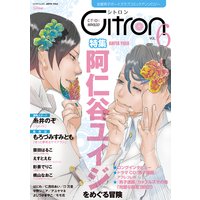 〜恋愛男子ボーイズラブコミックアンソロジー〜Citron VOL．6