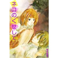 ネコのくせして