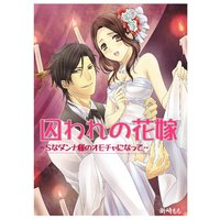 囚われの花嫁〜Sなダンナ様のオモチャになって〜