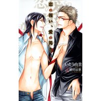恋の報い、愛の渇き【特別版】