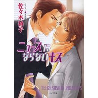 ニュースにならないキス