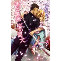 龍の艶華 桜の闘犬