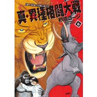 真 異種格闘大戦 相原コージ 電子コミックをお得にレンタル Renta