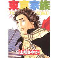 東京家族 山崎紗也夏 電子コミックをお得にレンタル Renta