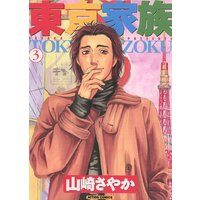 東京家族 山崎紗也夏 電子コミックをお得にレンタル Renta