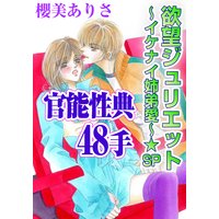 欲望ジュリエット〜イケナイ姉弟愛 4 〜★SP 官能性典48手