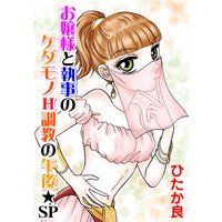 お嬢様と執事 4 〜ケダモノH調教の午後★SP