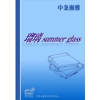 プティまりライブラリー 瑠璃 summer glass