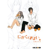 にがくてあまい 2