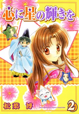 心に星の輝きを 2