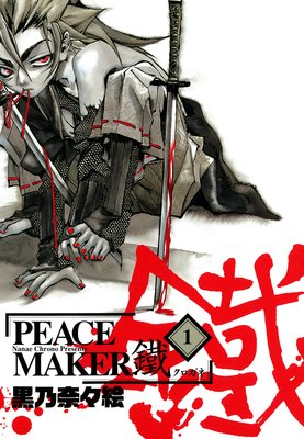 お得な400ポイントレンタル Peace Maker 鐵 16巻 黒乃奈々絵 電子コミックをお得にレンタル Renta