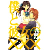 僕と彼女の××× 2