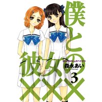 僕と彼女の××× 3