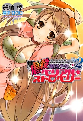 虐殺魔法少女ベリアル☆ストロベリー 2