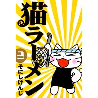 猫ラーメン そにしけんじ 電子コミックをお得にレンタル Renta