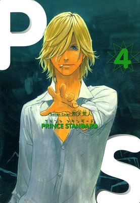 プリンススタンダード 4