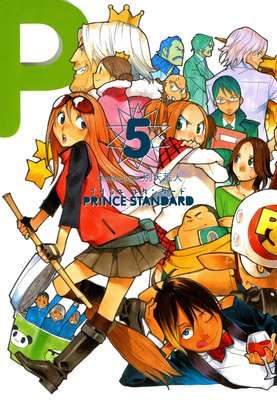 プリンススタンダード 5