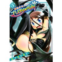 魔法少女プリティ☆ベル 3