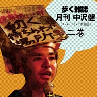 歩く雑誌月刊中沢健(エンターテイメント情報誌)2巻