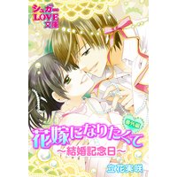 花嫁になりたくて《番外編》〜結婚記念日〜