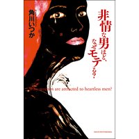 非情な男ほど、なぜモテる?