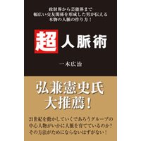 超人脈術