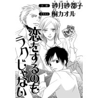 恋をするのもラクじゃない【イラスト入り】
