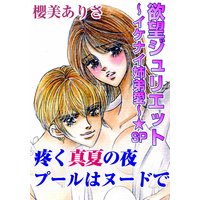 欲望ジュリエット〜イケナイ姉弟愛 5 〜★SP 疼く真夏の夜 プールはヌードで