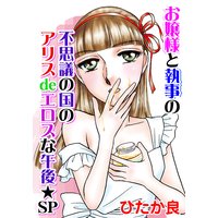 お嬢様と執事 5 〜不思議の国のアリスdeエロスな午後★SP