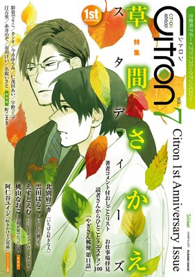 〜恋愛男子ボーイズラブコミックアンソロジー〜Citron VOL．7