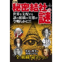最新!秘密結社の謎