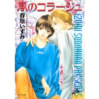 風のコラージュ