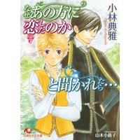 なぜあの方に恋したのかと聞かれたら…【イラスト入り】