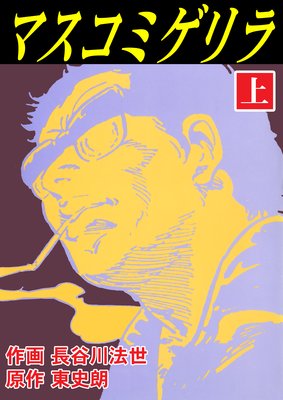 マスコミゲリラ 上 vol.2