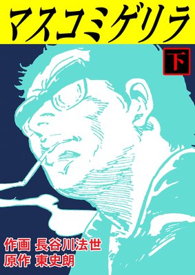 マスコミゲリラ 下 vol.1