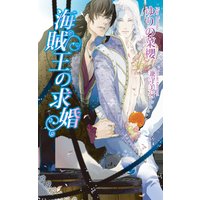 海賊王の求婚