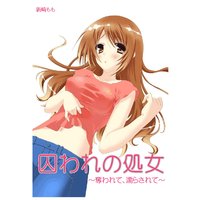囚われの処女〜奪われて、濡らされて〜