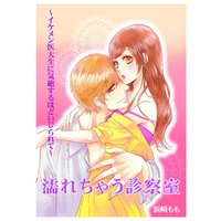 濡れちゃう診察室〜イケメン医大生に気絶するほどいじられて〜