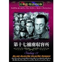 第十七捕虜収容所