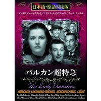 バルカン超特急