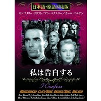 私は告白する