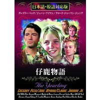 仔鹿物語