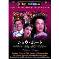 ショウ・ボート